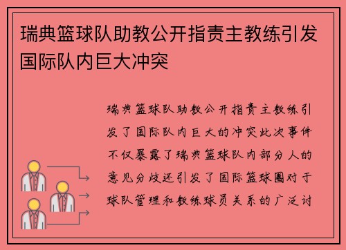 瑞典篮球队助教公开指责主教练引发国际队内巨大冲突