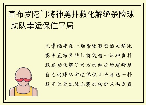 直布罗陀门将神勇扑救化解绝杀险球 助队幸运保住平局