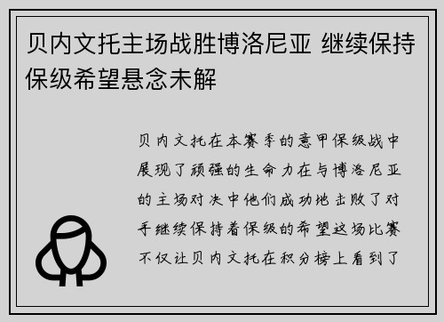 贝内文托主场战胜博洛尼亚 继续保持保级希望悬念未解