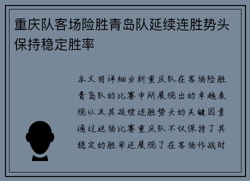 重庆队客场险胜青岛队延续连胜势头保持稳定胜率
