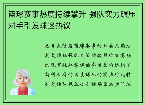 篮球赛事热度持续攀升 强队实力碾压对手引发球迷热议