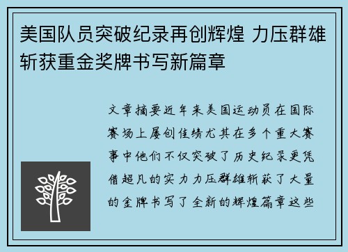 美国队员突破纪录再创辉煌 力压群雄斩获重金奖牌书写新篇章