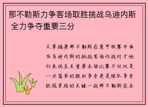 那不勒斯力争客场取胜挑战乌迪内斯 全力争夺重要三分