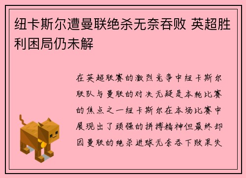 纽卡斯尔遭曼联绝杀无奈吞败 英超胜利困局仍未解