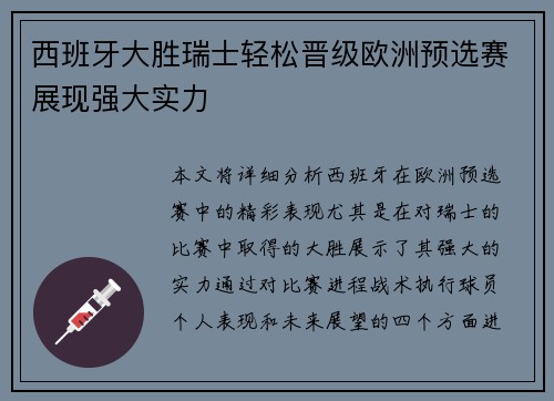 西班牙大胜瑞士轻松晋级欧洲预选赛展现强大实力