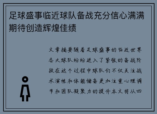 足球盛事临近球队备战充分信心满满期待创造辉煌佳绩