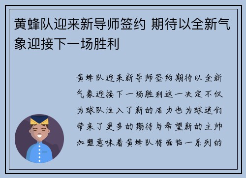 黄蜂队迎来新导师签约 期待以全新气象迎接下一场胜利