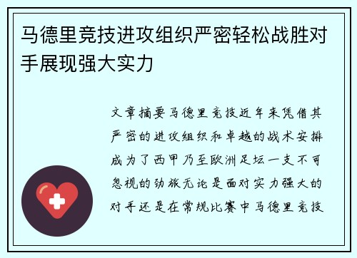 马德里竞技进攻组织严密轻松战胜对手展现强大实力