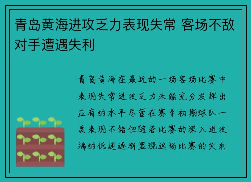 青岛黄海进攻乏力表现失常 客场不敌对手遭遇失利