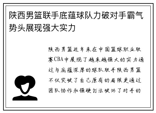 陕西男篮联手底蕴球队力破对手霸气势头展现强大实力