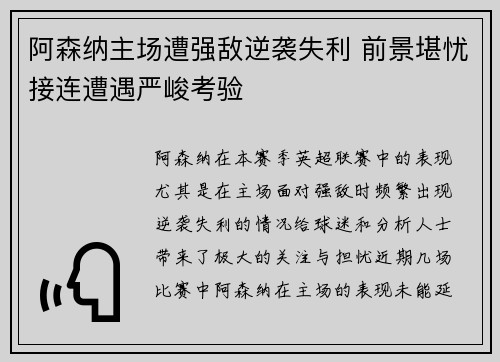 阿森纳主场遭强敌逆袭失利 前景堪忧接连遭遇严峻考验