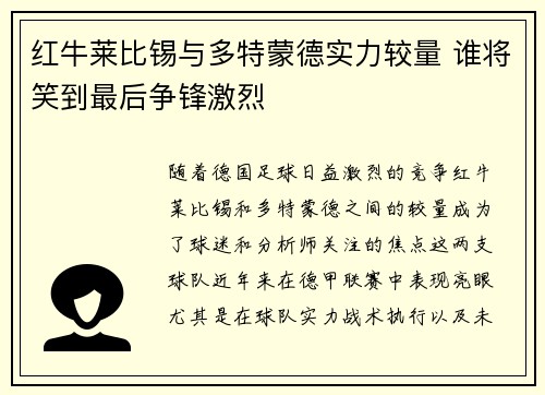 红牛莱比锡与多特蒙德实力较量 谁将笑到最后争锋激烈