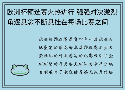 欧洲杯预选赛火热进行 强强对决激烈角逐悬念不断悬挂在每场比赛之间