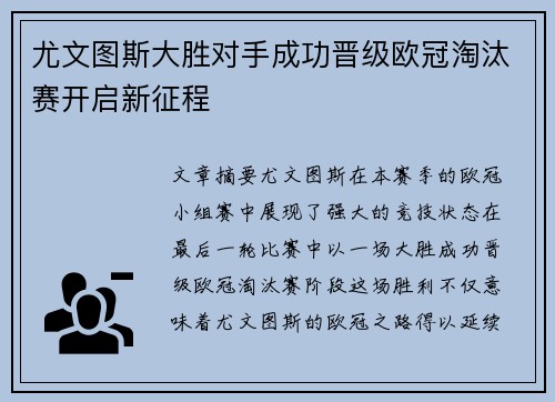 尤文图斯大胜对手成功晋级欧冠淘汰赛开启新征程