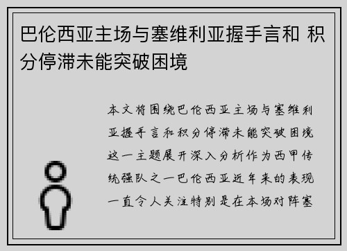 巴伦西亚主场与塞维利亚握手言和 积分停滞未能突破困境