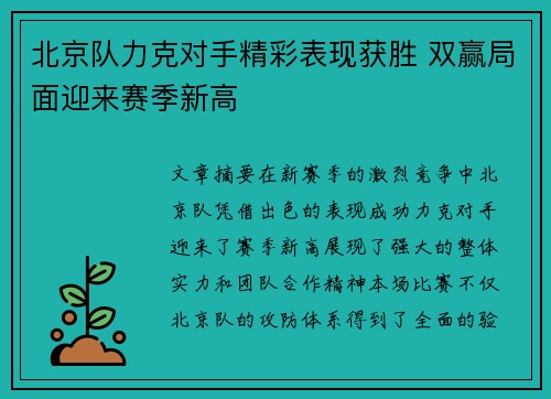 北京队力克对手精彩表现获胜 双赢局面迎来赛季新高
