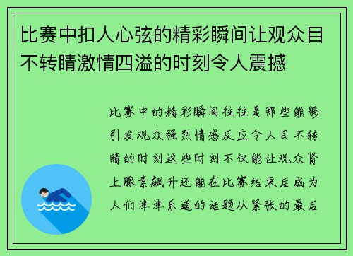 比赛中扣人心弦的精彩瞬间让观众目不转睛激情四溢的时刻令人震撼