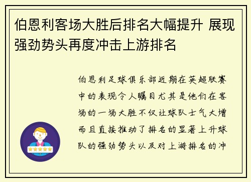 伯恩利客场大胜后排名大幅提升 展现强劲势头再度冲击上游排名