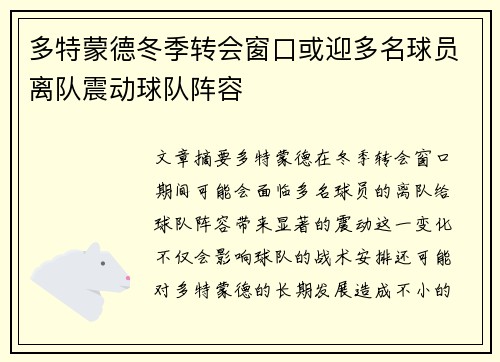 多特蒙德冬季转会窗口或迎多名球员离队震动球队阵容