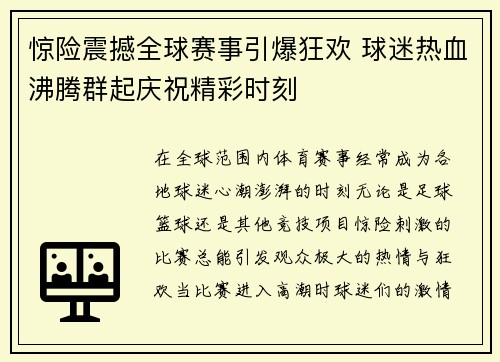 惊险震撼全球赛事引爆狂欢 球迷热血沸腾群起庆祝精彩时刻