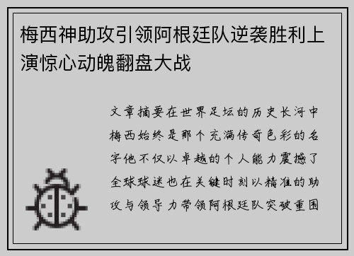 梅西神助攻引领阿根廷队逆袭胜利上演惊心动魄翻盘大战