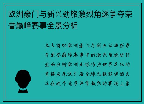 欧洲豪门与新兴劲旅激烈角逐争夺荣誉巅峰赛事全景分析