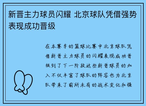 新晋主力球员闪耀 北京球队凭借强势表现成功晋级