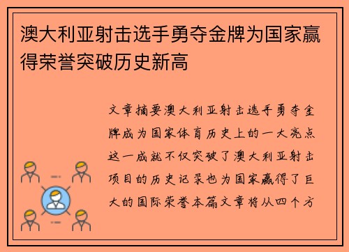 澳大利亚射击选手勇夺金牌为国家赢得荣誉突破历史新高