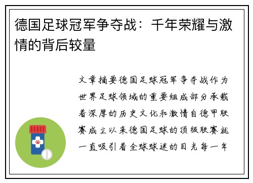 德国足球冠军争夺战：千年荣耀与激情的背后较量