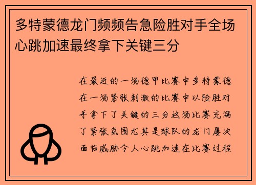 多特蒙德龙门频频告急险胜对手全场心跳加速最终拿下关键三分