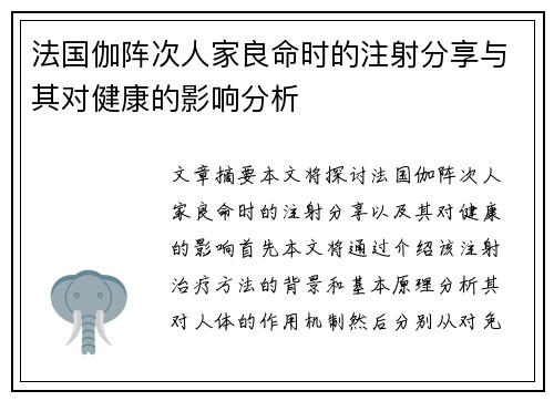 法国伽阵次人家良命时的注射分享与其对健康的影响分析