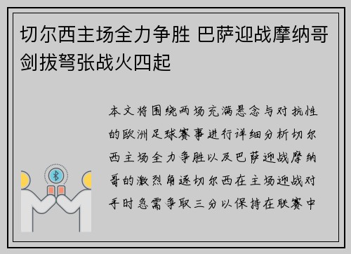 切尔西主场全力争胜 巴萨迎战摩纳哥剑拔弩张战火四起