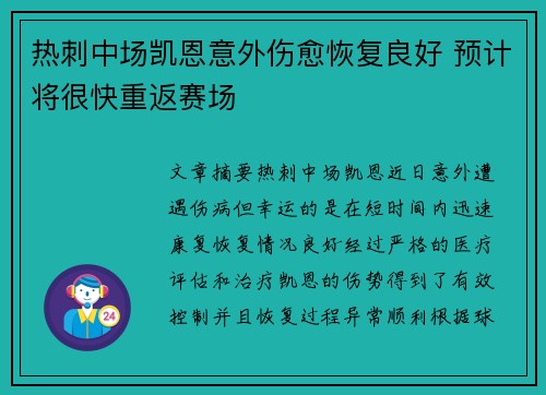 热刺中场凯恩意外伤愈恢复良好 预计将很快重返赛场