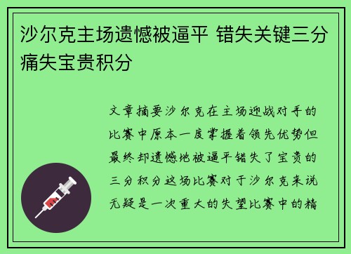 沙尔克主场遗憾被逼平 错失关键三分痛失宝贵积分