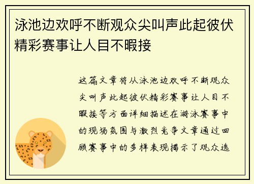 泳池边欢呼不断观众尖叫声此起彼伏精彩赛事让人目不暇接