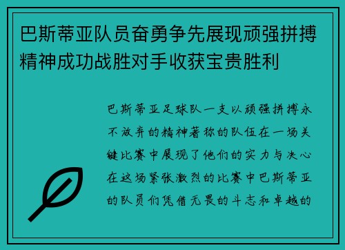 巴斯蒂亚队员奋勇争先展现顽强拼搏精神成功战胜对手收获宝贵胜利