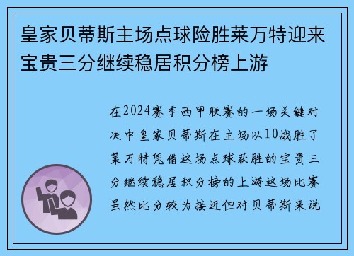 皇家贝蒂斯主场点球险胜莱万特迎来宝贵三分继续稳居积分榜上游