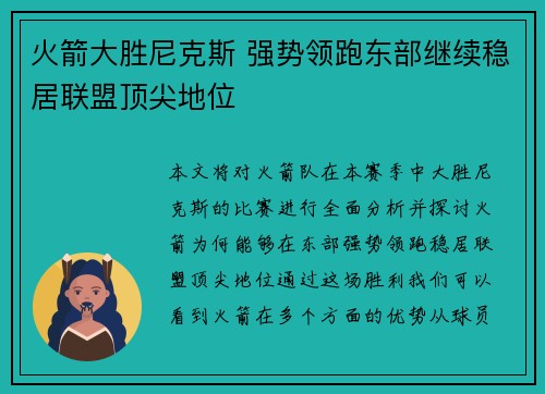 火箭大胜尼克斯 强势领跑东部继续稳居联盟顶尖地位