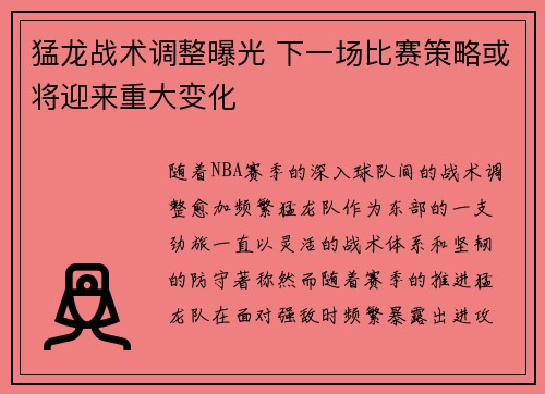 猛龙战术调整曝光 下一场比赛策略或将迎来重大变化