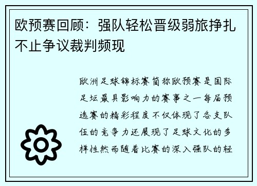 欧预赛回顾：强队轻松晋级弱旅挣扎不止争议裁判频现