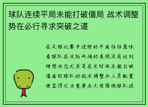 球队连续平局未能打破僵局 战术调整势在必行寻求突破之道