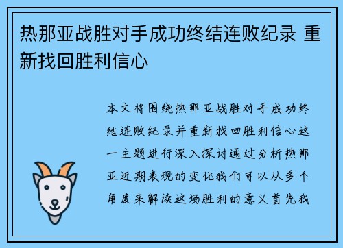 热那亚战胜对手成功终结连败纪录 重新找回胜利信心