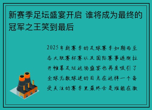 新赛季足坛盛宴开启 谁将成为最终的冠军之王笑到最后