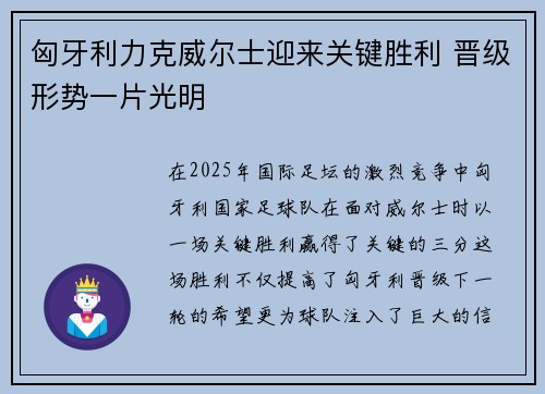 匈牙利力克威尔士迎来关键胜利 晋级形势一片光明