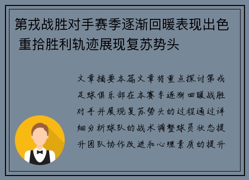 第戎战胜对手赛季逐渐回暖表现出色 重拾胜利轨迹展现复苏势头