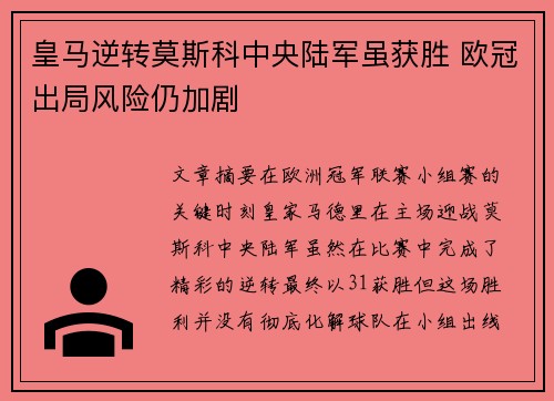 皇马逆转莫斯科中央陆军虽获胜 欧冠出局风险仍加剧
