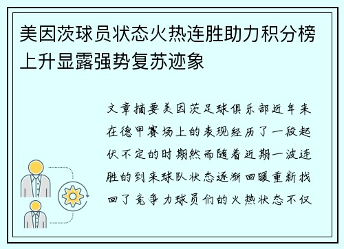 美因茨球员状态火热连胜助力积分榜上升显露强势复苏迹象