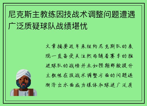 尼克斯主教练因技战术调整问题遭遇广泛质疑球队战绩堪忧