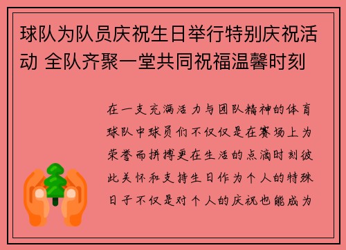 球队为队员庆祝生日举行特别庆祝活动 全队齐聚一堂共同祝福温馨时刻