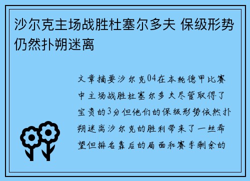沙尔克主场战胜杜塞尔多夫 保级形势仍然扑朔迷离